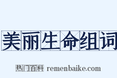 美丽生命组词是什么意思的图片